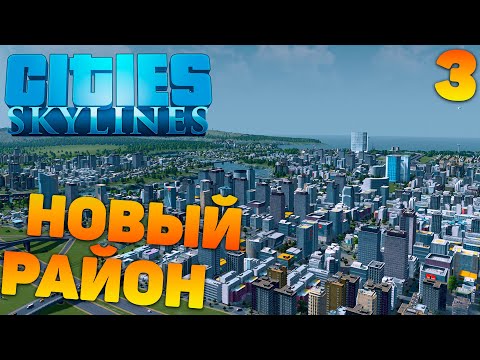 Видео: Cities skylines - Новый район#3
