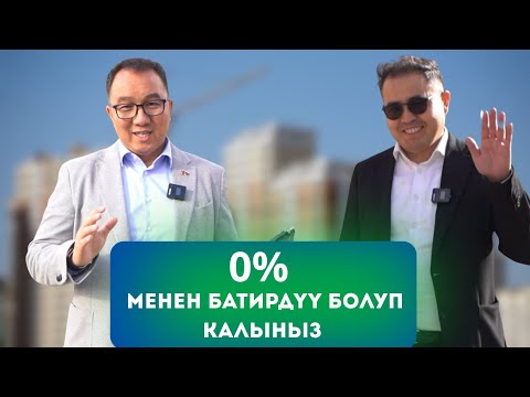 Видео: Жаңы жашоону өзүңүздүн үйүңүздөн баштаңыз!