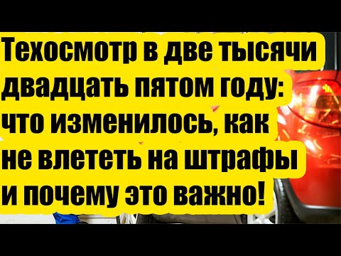 Видео: Техосмотр в 2025 году: что изменилось, как не влететь на штрафы и почему это важно