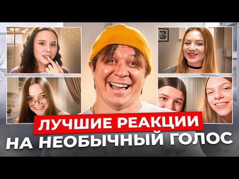Видео: Лучшие реакции на необычный голос