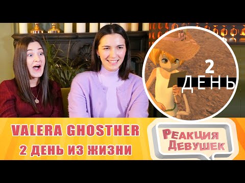 Видео: Реакция девушек. ОДИН ДЕНЬ ИЗ МОЕЙ ЖИЗНИ 2. Реакция.