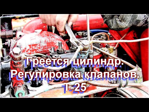 Видео: Т-25. Греется цилиндр. Регулировка клапанов.