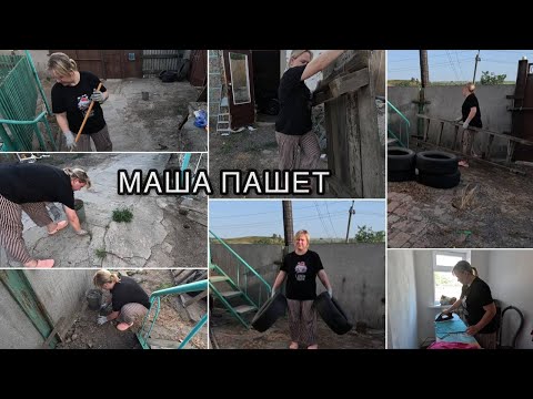 Видео: Маша пашет. Новая серия. Мотивация на уборку во дворе и домашние дела.