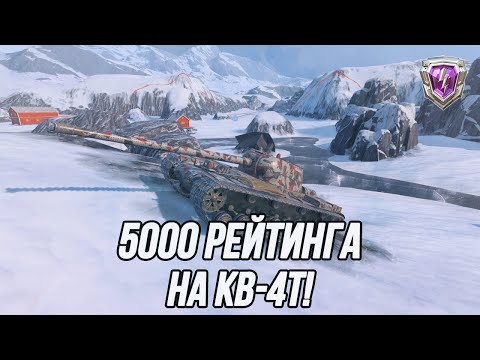 Видео: Финальный рейтинговый заезд на КВ-4Т! | + ЛВ 1300 после нерфа!