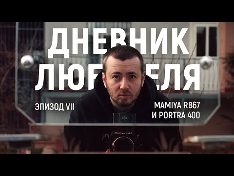 Видео: Mamiya RB67 и Kodak Portra 400 | Дневник Любителя (эпизод VII)