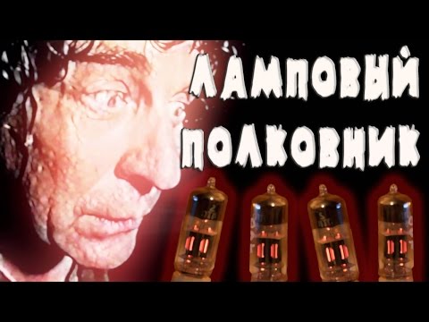 Видео: Alex Ray - Ламповый Полковник