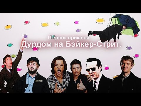 Видео: Дурдом на Бэйкер-Стрит. Шерлок приколы.