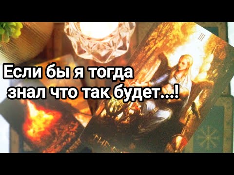 Видео: После его предательства, ухода,получится ли у него достичь желаемого 😱❗💌💯🌞❤️❤️