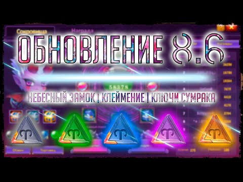 Видео: БУМЗ! МНЕНИЕ ОБ ОБНОВЛЕНИИ 8.6