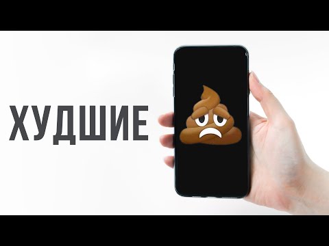 Видео: 10 ХУДШИХ СМАРТФОНОВ В МИРЕ
