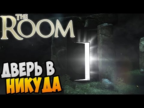 Видео: The Room Прохождение ► ДВЕРЬ В НИКУДА |04|