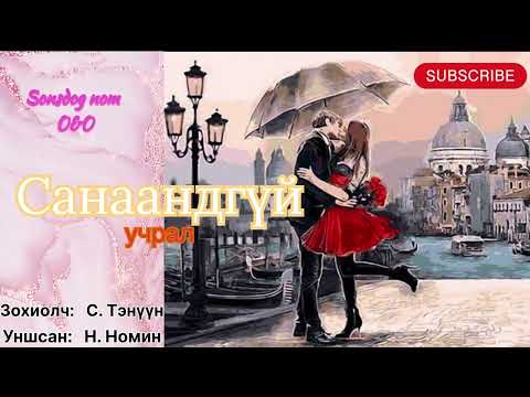 Видео: “Санаандгүй учрал” тууж 2-р бүлэг бүтэн. Зохиолч С. Тэнүүн