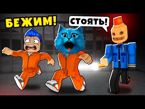 Видео: 😦 УЖАСНАЯ ТЮРЬМА в Роблокс Челлендж Побег в Roblox Escape Siren Cop's Prison КОТЁНОК ЛАЙК