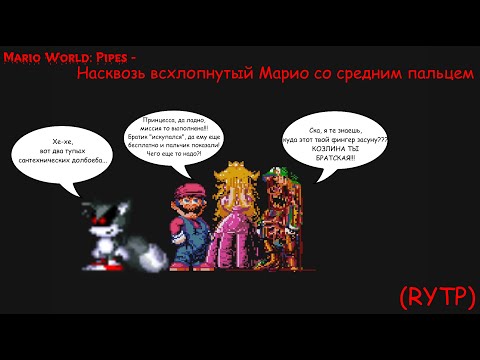 Видео: Mario World: Pipes - Насквозь всхлопнутый Марио со средним пальцем (RYTP)