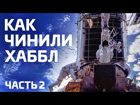 Видео: Зачем ОТКЛЮЧАЛИ Хаббл? Миссии обслуживания Хаббла, Часть 2