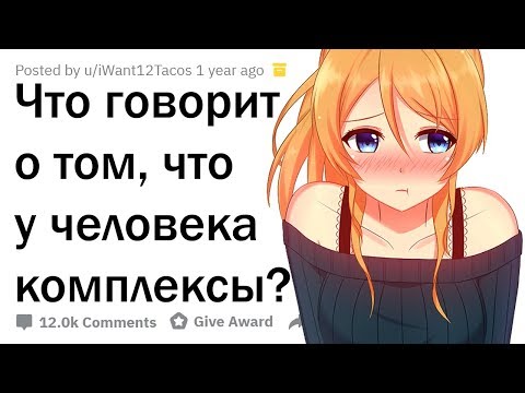 Видео: ПРИЗНАКИ ТОГО, ЧТО У ТЕБЯ КОМПЛЕКСЫ