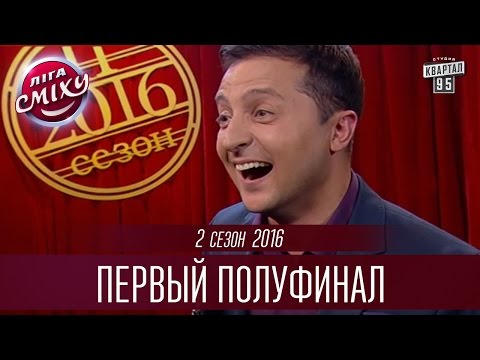 Видео: Лига Смеха 2016 -  Приключения | Первый полуфинал 2-го сезона | Полный выпуск - 15 октября 2016.