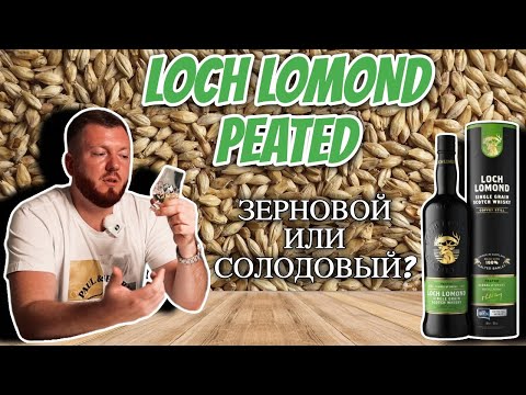 Видео: Виски Loch Lomond Single Grain Peated | зерновой и из солода