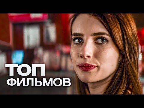 Видео: 10 ФИЛЬМОВ С УЧАСТИЕМ ЭММЫ РОБЕРТС!