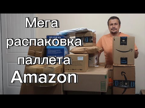 Видео: Amazon. Большая распаковка паллета.