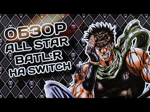 Видео: ОБЗОР JoJo bizarre adventure all star batl:r на NINTENDO SWITCH