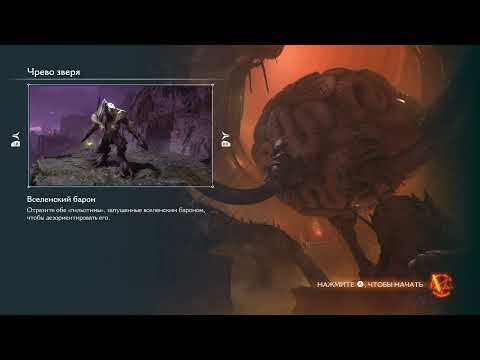 Видео: DOOM: The Dark Ages.   Глава 18.   Чрево зверя.   СЛОЖНОСТЬ: Кошмар.