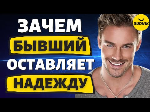 Видео: Зачем Бывший Парень тебя Держит! Почему Бывший не Отпускает Тебя!