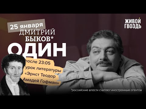 Видео: Один. Дмитрий Быков* / Эрнст Теодор Амадей Гофман / 25.01.24
