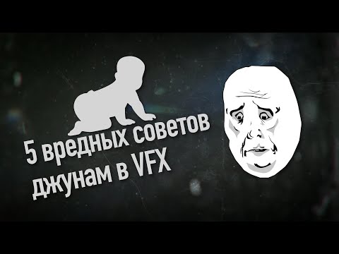 Видео: Останься джуном в VFX НАВСЕГДА | 5 вредных советов VFX художникам