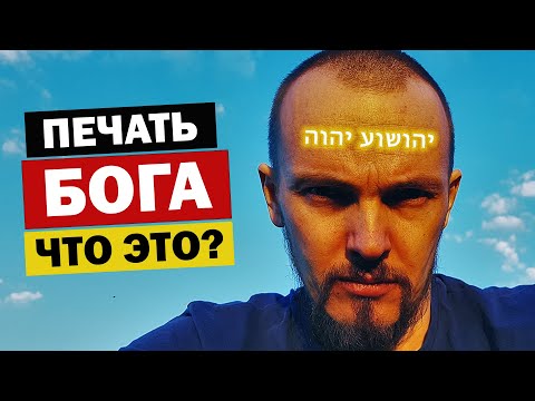 Видео: Печать Бога живого на челах. Что это? Что в ней написано?
