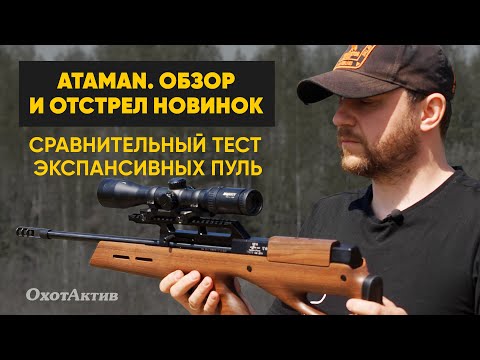 Видео: АТАМАН I ОБЗОР И ОТСТРЕЛ НОВИНОК I СРАВНИТЕЛЬНЫЙ ТЕСТ ЭКСПАНСИВНЫХ ПУЛЬ