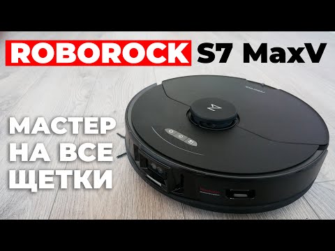 Видео: Roborock S7 MaxV: СУПЕР-ГЕРОЙ в мире роботов-пылесосов🔥 ОБЗОР и ТЕСТ✅