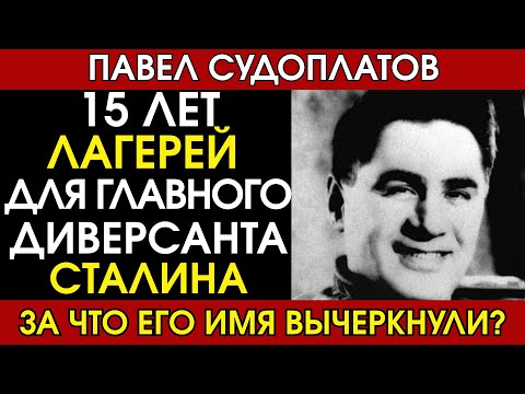 Видео: Судоплатов: главный диверсант Сталина, который умер в забвении
