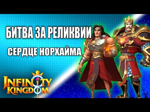 Видео: БИТВА ЗА РЕЛИКВИИ. ЦЕНТР КОРОЛЕВСТВА НОРХАЙМ. Infinity Kingdom