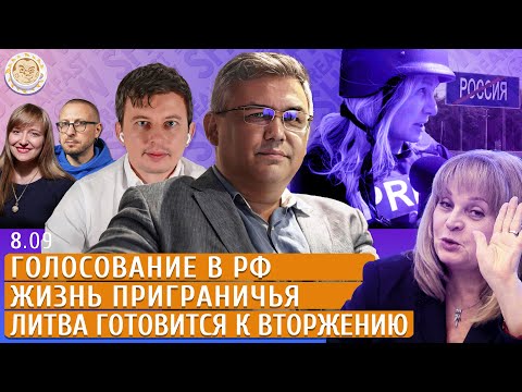 Видео: Голосование в РФ, Жизнь приграничья, Литва готовится к вторжению. Левиев, Галлямов, Попова