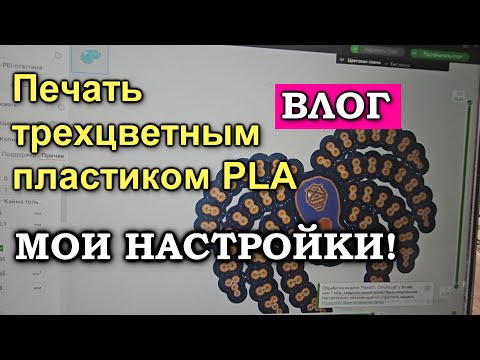 Видео: Мои настройки. 3D печать трехцветным пластиком PLA. Влог