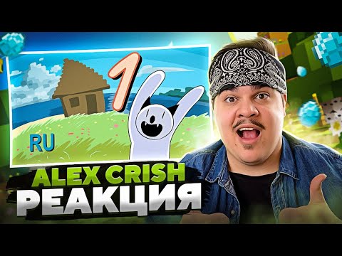 Видео: ▷ Новый Майнкрафт для нубов, часть 1 "Выживаем первые две ночи" | РЕАКЦИЯ на Alex Crish's