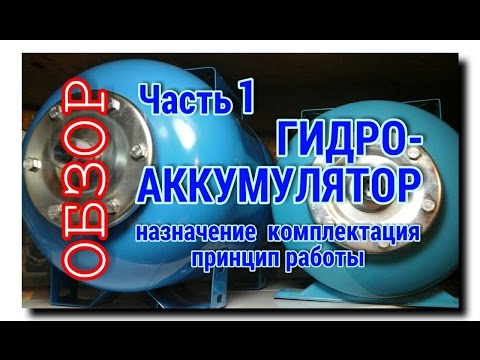 Видео: ГИДРОАККУМУЛЯТОР | Часть 1 | ОБЗОР