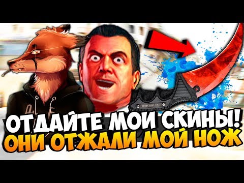 Видео: ОТДАЙТЕ МОИ СКИНЫ! FRESH И ALEX FOX ХОТЯТ ОТЖАТЬ ОЧЕНЬ РЕДКИЙ И ДОРОГОЙ НОЖ У МЕНЯ В CS:GO