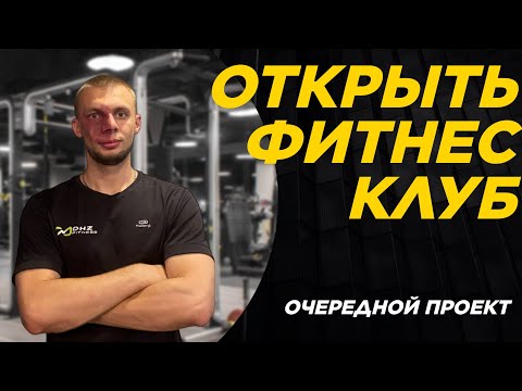 Видео: Открыть фитнес клуб под ключ. Как открыть тренажерный зал.