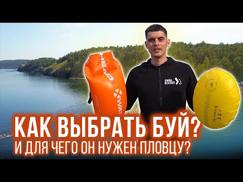 Видео: Для чего нужен буй и как правильно выбрать буи для плавания на открытой воде?