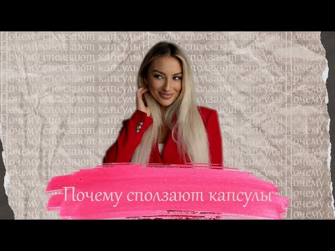 Видео: Почему сползают капсулы?