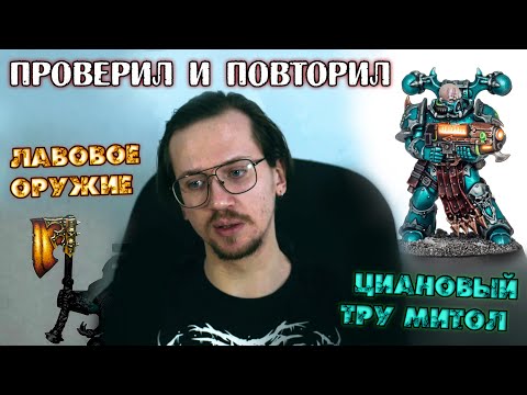 Видео: РАЗРУШИТЕЛИ ГАЙДОВ #2 (Alpha Legion TMM | Lava Power Weapon)