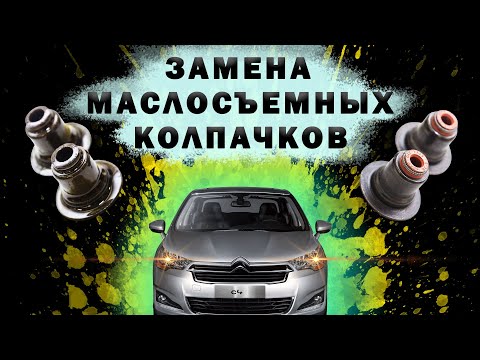 Видео: Как поменять маслосъемные колпачки без снятия ГБЦ: замена колпачков на СИТРОЕН С4 120 л.с.  EP6