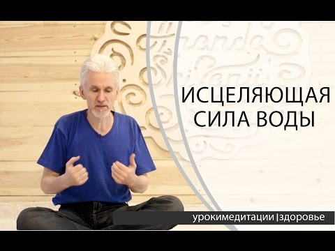 Видео: Исцеляющая сила воды