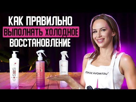 Видео: Идеальное холодное восстановление волос