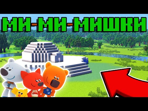 Видео: 🔵Я В МИРЕ МИ-МИ-МИШЕК !