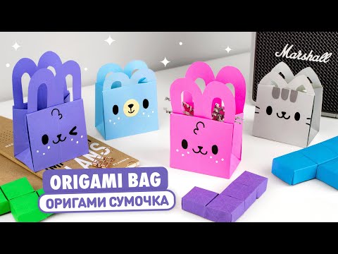 Видео: Оригами Сумочка Котик, Зайчик и Мишка из бумаги | DIY Origami Paper Bag Cat, Bunny & Bear