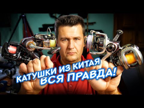 Видео: Правда о катушках Shimano и Daiwa с AliExpress! Рыболовные катушки из Китая - разоблачение мифов