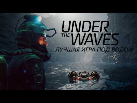 Видео: ОБЗОР UNDER THE WAVES  ПРОШЕЛ НА 100% И ОНА МЕНЯ УДИВИЛА